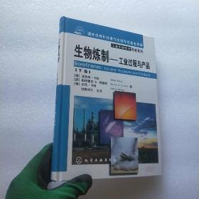 生物煉制 工業過程與產品（下卷）——技術與應用精要