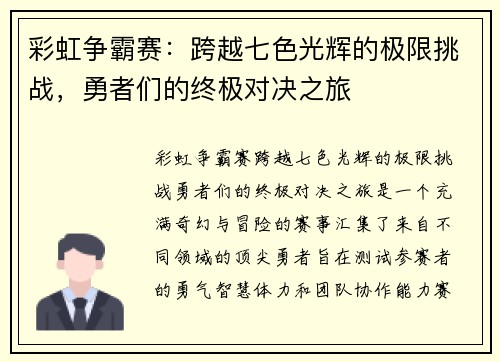 彩虹争霸赛：跨越七色光辉的极限挑战，勇者们的终极对决之旅