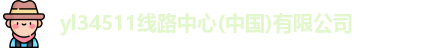 yl34511线路中心